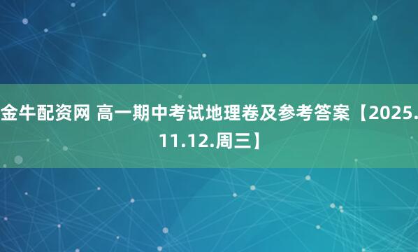 金牛配资网 高一期中考试地理卷及参考答案【2025.11.12.周三】