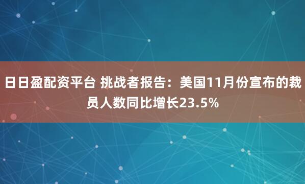 日日盈配资平台 挑战者报告：美国11月份宣布的裁员人数同比增长23.5%