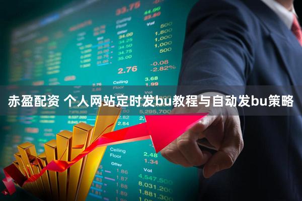 赤盈配资 个人网站定时发bu教程与自动发bu策略